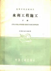 高等学校交流讲义  水利工程施工  下