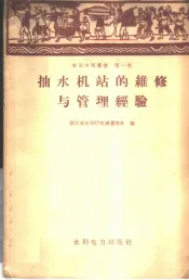 抽水机站的维修与管理经验