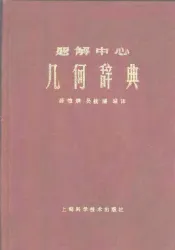 题解中心  几何学辞典  上