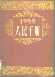 1959人民手册