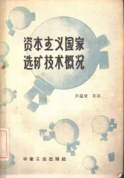 资本主义国家选矿技术概况