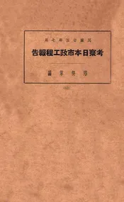 考察日本市政工程报告