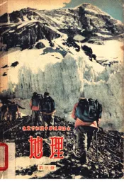 北京市初级中学试用课本  地理  第3册