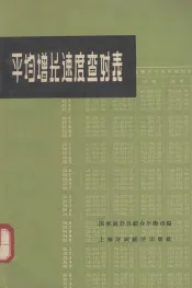 平均增长速度查对表