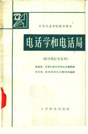 电话学和电话局