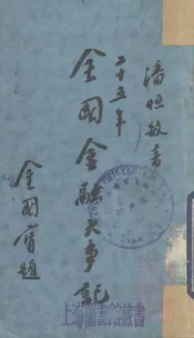 全国金融大事记