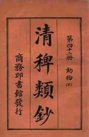 清稗类钞. 第四十二册，动物(下)