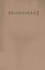 实用工业会计与成本计算