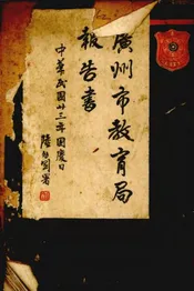 广州市教育局报告书