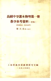 高级中学课本物理第1册教学参考资料  草稿  第6章  第1部分