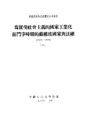 苏联国家与法权历史参考资料  为实现社会主义的国家工业化而门争时期的功维埃国家与法权  1926-1929  1