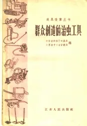 群众创造的治虫工具