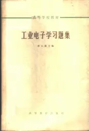 工业电子学习题集