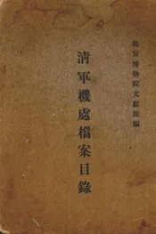清军机处档案目录