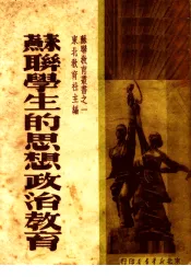 苏联学生的思想政治教育  第2版