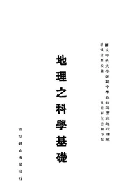 地理之科学基础