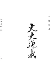 文史通义