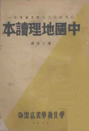 中国地理读本  第3分册