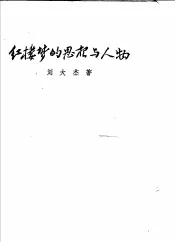 红楼梦的思想与人物