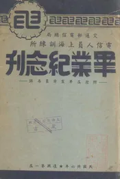 交通部电信总局电信人员上海训练所毕业纪念刊