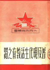 普及现代生活教育之路