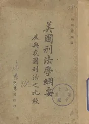 美国刑法学纲要及与我国刑法之比较