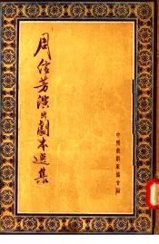 周信芳演出剧本选集  上