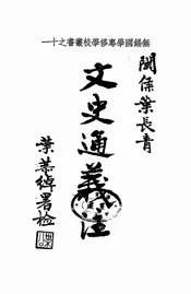 文史通义注