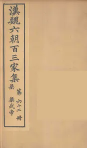 汉魏六朝百三家集  梁武帝集  卷1