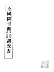 全国图书馆及民众教育馆调查表