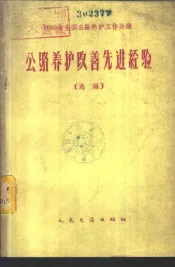 1960年全国公路养护工作会议公路养护改善先进经验  选编