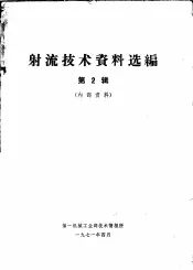 射流技术资料选编  第2辑
