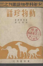 动物珍话