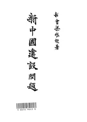 新中国建设问题