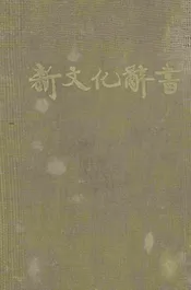 新文化辞书