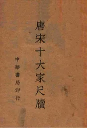 唐宋十大家尺牍 1