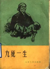 九死一生  家史