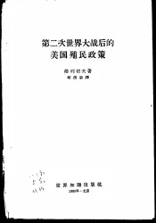 第二次世界大战后的美国殖民政策