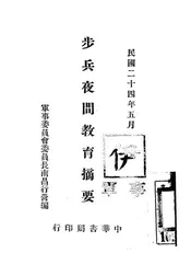 步兵夜间教育摘要