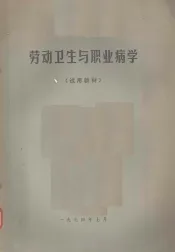 劳动卫生与职业病学