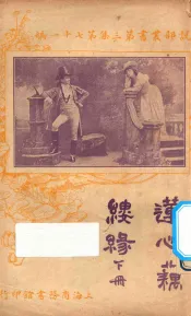 莲心藕缕缘  下  第3集  第71编