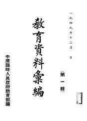 教育资料汇编
