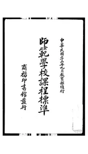 师范学校课程标准
