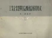 工业企业凭单日记帐会计核算形式