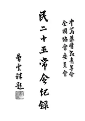 中华基督教青年会全国协会委员会民二十五常会记录