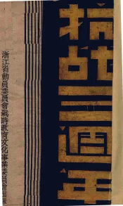 抗战三周年
