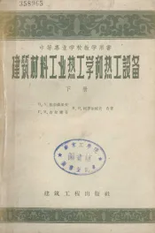 中等专业学校教学用书  建筑材料工业热工学和热工设备  下