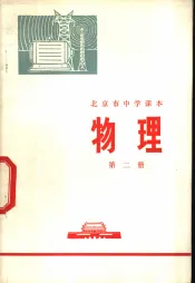 物理  第2册