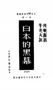 日本的黑幕
