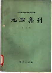 地理集刊  第6号  气候学